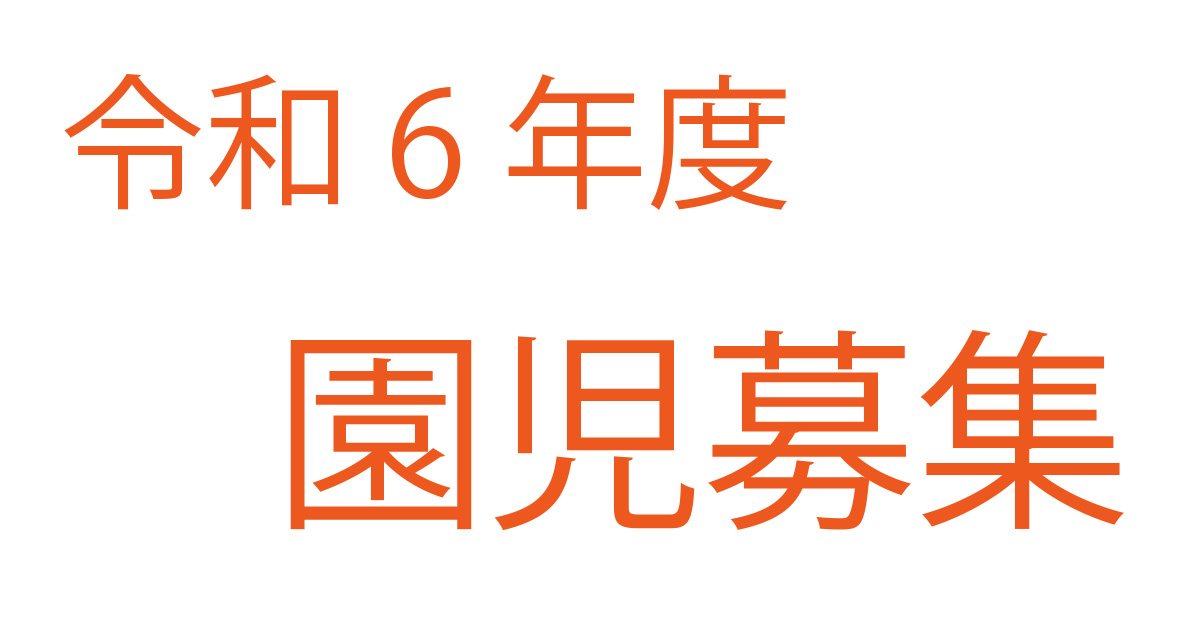 令和6年度園児募集のお知らせ